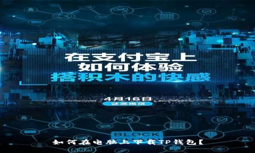 如何在电脑上下载TP钱包？