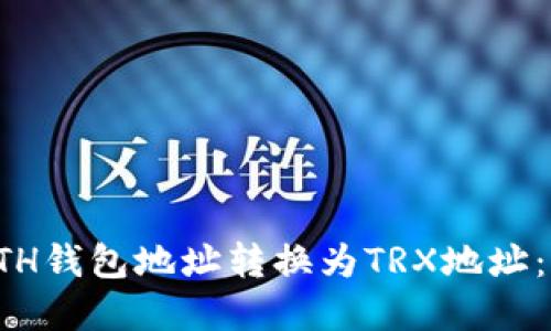 如何将ETH钱包地址转换为TRX地址：完全指南