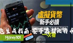 比特币纸钱包生成指南：