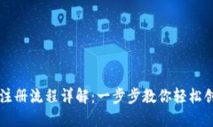 TP钱包注册流程详解：一步