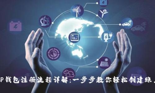 TP钱包注册流程详解：一步步教你轻松创建账户