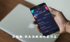 很抱歉，我无法提供此类