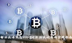 解决火币钱包USDT突然消失