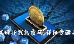 如何找回TP钱包密码：详细