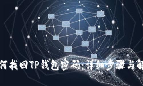 如何找回TP钱包密码：详细步骤与解答
