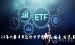 2023年比特币钱包软件下载