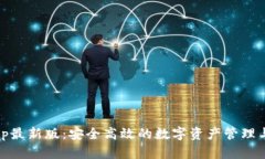 IM钱包App最新版：安全高效