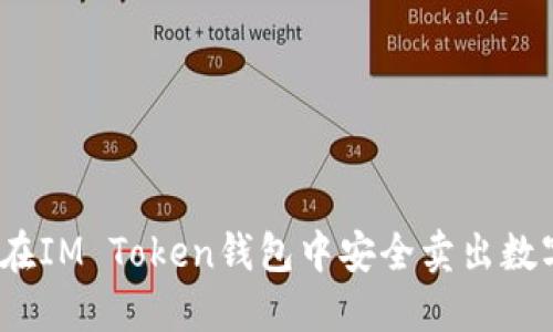 : 如何在IM Token钱包中安全卖出数字资产？