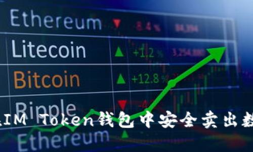 : 如何在IM Token钱包中安全卖出数字资产？