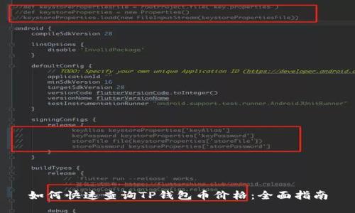 如何快速查询TP钱包币价格：全面指南