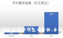 如何快速查询TP钱包币价格