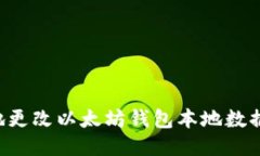 如何安全地更改以太坊钱