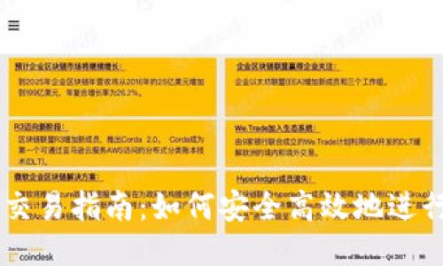以太坊钱包交易指南：如何安全高效地进行以太坊交易