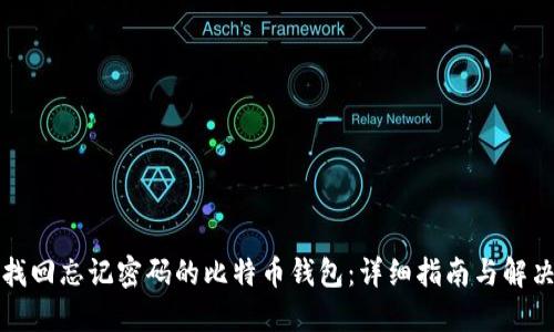 如何找回忘记密码的比特币钱包：详细指南与解决方案