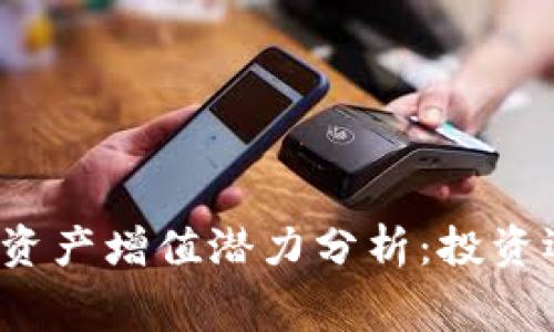 TP钱包的资产增值潜力分析：投资还是消费？