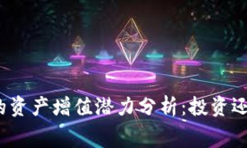 TP钱包的资产增值潜力分析：投资还是消费？
