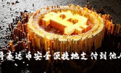 如何将泰达币安全便捷地