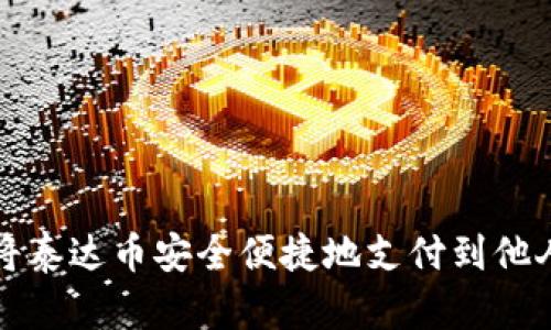 如何将泰达币安全便捷地支付到他人钱包