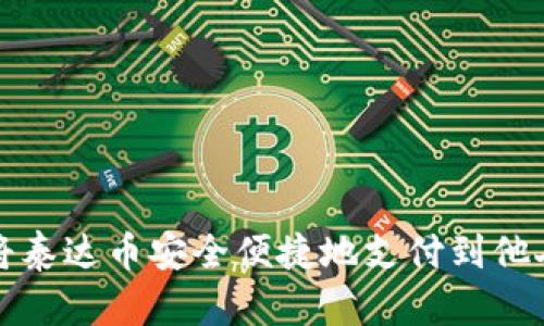如何将泰达币安全便捷地支付到他人钱包