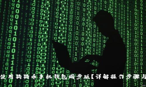 如何使用狗狗币手机钱包同步版？详解操作步骤与技巧