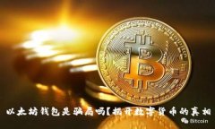 以太坊钱包是骗局吗？揭