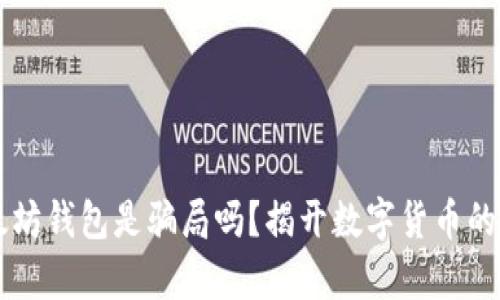 以太坊钱包是骗局吗？揭开数字货币的真相