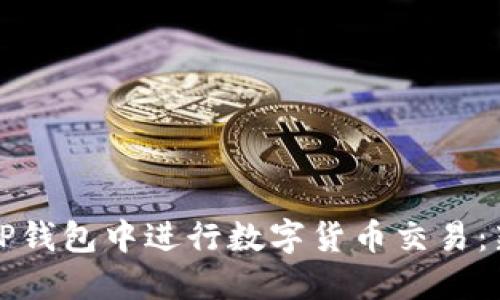 如何在TP钱包中进行数字货币交易：新手指南
