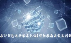 如何在TP钱包进行实名认证
