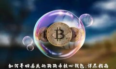 如何寻回丢失的狗狗币核