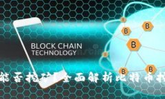 : 没有比特币钱包能否挖矿