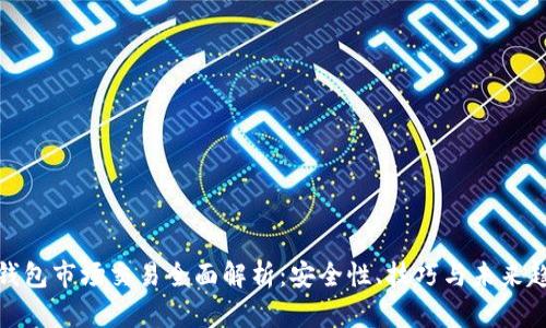 TP钱包市场交易全面解析：安全性、技巧与未来趋势