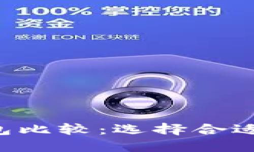 以太坊与比特币区块链钱包比较：选择合适的钱包，保障数字资产安全