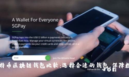 以太坊与比特币区块链钱包比较：选择合适的钱包，保障数字资产安全