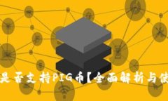 TP钱包是否支持PIG币？全面