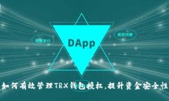 如何有效管理TRX钱包授权