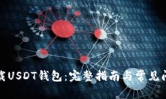 如何下载USDT钱包：完整指