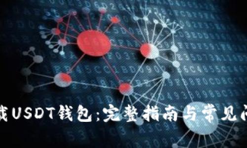 如何下载USDT钱包：完整指南与常见问题解答