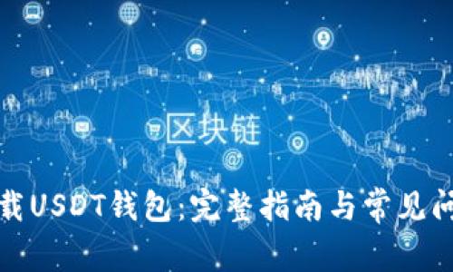 如何下载USDT钱包：完整指南与常见问题解答