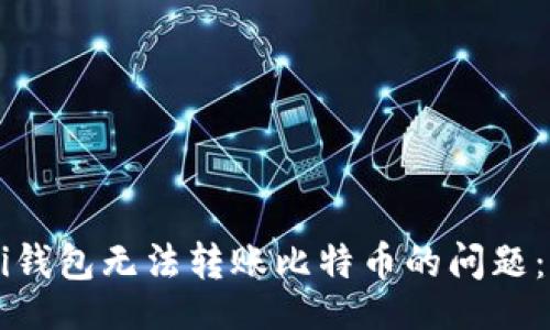 题目
解决Mobi钱包无法转账比特币的问题：全面指南