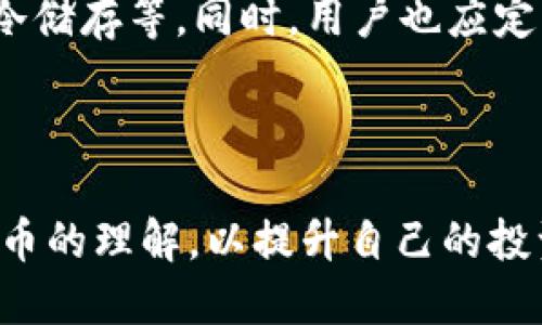   BG币提取到TP钱包的详细步骤指南 / 

 guanjianci BG币, TP钱包, 加密货币, 提币步骤 /guanjianci 

### 内容主体大纲

1. **引言**
   - 介绍BG币和TP钱包
   - 简述提币的重要性

2. **BG币简介**
   - BG币的基本概念
   - BG币的优势和用途

3. **TP钱包简介**
   - TP钱包的定义
   - TP钱包的特点与安全性

4. **在TP钱包中创建BG币账户**
   - 下载和安装TP钱包
   - 创建新账户的步骤
   - 导入已有账户的方式

5. **BG币提取步骤详解**
   - 登录BG币交易平台
   - 选择提币选项
   - 填写TP钱包地址
   - 确认提币数量和手续费
   - 提交提币申请

6. **提币成功后的注意事项**
   - 查看交易状态
   - 检查TP钱包余额
   - 确保交易的安全性

7. **常见问题解答**
   - 提币失败的原因及解决方法
   - 如何确保钱包地址的正确性
   - 提币手续费的详细说明
   - 提币到账的时间预期
   - 如何处理丢失的提币交易
   - 提币与交易所安全性之间的关系

### 正文内容

#### 1. 引言

在数字货币快速发展的今天，各种加密货币如雨后春笋般涌现，BG币作为其中的一员，逐渐吸引了众多投资者的关注。与此同时，TP钱包作为一种安全、便捷的数字资产存储工具也越来越受到欢迎。在这篇文章中，我们将详细介绍如何将BG币提取到TP钱包，以及在整个过程中需要注意的问题。

### 2. BG币简介

#### 2.1 BG币的基本概念

BG币是一种基于区块链技术的数字货币，拥有去中心化、不可篡改等特性。作为一种数字资产，BG币不仅可以用于投资，还可以在一些平台上进行消费和交易。随着越来越多的商家开始接受BG币，越来越多的人选择将其作为一种新型的支付方式。

#### 2.2 BG币的优势和用途

BG币具备多种优点，包括快速交易、低手续费和良好的流动性。同时，用户可以在多种场合中使用BG币，比如在线购买产品、服务支付以及资产的价值储存，正因为这些优势，使得BG币在市场上赢得了不少用户的喜爱。

### 3. TP钱包简介

#### 3.1 TP钱包的定义

TP钱包是一款支持多种加密货币存储与管理的数字资产钱包，它提供用户友好的界面和强大的安全保障。TP钱包支持多种数字货币的存储、转账、交易，极大地方便了用户的操作。

#### 3.2 TP钱包的特点与安全性

TP钱包具备多重安全机制，比如私钥本地存储、助记词备份等，确保用户的资产安全。在使用TP钱包时，用户只需牢记助记词，安全性较高。同时，TP钱包还支持多种在线和离线功能，进一步增强了其使用体验。

### 4. 在TP钱包中创建BG币账户

#### 4.1 下载和安装TP钱包

要开始使用TP钱包，首先需要在相应的应用商店下载并安装TP钱包的移动应用。打开应用后，用户可以选择创建新账户或导入已有的账户。

#### 4.2 创建新账户的步骤

如果选择创建新账户，用户需按照应用提供的步骤逐一完成，包括设置交易密码、备份助记词等，确保账户的安全。

#### 4.3 导入已有账户的方式

对于已有TP钱包的用户，可以选择导入助记词或私钥，快速找回自己的资产，确保账户的顺利使用。

### 5. BG币提取步骤详解

#### 5.1 登录BG币交易平台

提币前，用户需要登录自己在BG币交易平台的账户，这里用户需要提供账号和密码，确保安全登录。

#### 5.2 选择提币选项

登录后，在平台中找到提币选项，并选择BG币进行提取。在这个页面上，用户可以查看自己的BG币余额及相关费用信息。

#### 5.3 填写TP钱包地址

用户需要在提币界面输入TP钱包的地址。注意，这一步非常关键，任何错误都会导致资产的损失。

#### 5.4 确认提币数量和手续费

填写完钱包地址后，用户需要确认提币的数量，并查看相关手续费。建议用户在提现前做好相关计算，以免因费用造成不必要的损失。

#### 5.5 提交提币申请

最后，用户可提交提币申请，等待平台进行处理。在此过程中，用户可根据提示查看进度，确保提币操作的顺利完成。 

### 6. 提币成功后的注意事项

#### 6.1 查看交易状态

一旦提交提币，用户可以在交易记录中查看提币状态，了解当前进度，包括已完成或在处理中等状态。

#### 6.2 检查TP钱包余额

当提币状态显示成功后，用户应立即登录TP钱包，检查账户余额以确认转账是否成功。

#### 6.3 确保交易的安全性

用户在提币完成后，需要确保自己的钱包安全，比如认真保管助记词，定期更改密码等。

### 7. 常见问题解答

#### 7.1 提币失败的原因及解决方法

尽管提币操作比较简单，但是很多用户在实践中会遭遇提币失败的情况。失败可能因为多种原因，比如网络问题、钱包地址错误、余额不足等。

解决方法包括：首先确保网络连接畅通；其次，仔细核对钱包地址，确保其正确无误；如果余额不足，则需补充余额后再进行提币。

#### 7.2 如何确保钱包地址的正确性

钱包地址是每个数字资产交易中最重要的元素之一，确保地址的正确性是防止资产损失的关键。建议用户使用复制粘贴的方式来避免手动输入错误。

此外，建议用户在每次提币前双重检查地址，尤其是在进行相对大额提币时，以确保安全。

#### 7.3 提币手续费的详细说明

大多数交易平台在提币时会收取一定的手续费，手续费通常根据市场情况及用户所在地区而异。在选择提币数量时，用户需将手续费计入操作成本，确保安全。不同平台的收费标准有差异，用户在提币前应仔细查阅相关信息。

#### 7.4 提币到账的时间预期

提币到账时间通常取决于交易所的处理速度及区块链网络的拥堵情况。正常情况下，提币一般会在几分钟到几小时之间到账，但如果网络拥堵，则可能需要更长的时间。

因此，用户在操作时需要耐心等待，并随时关注提币状态，如有异常及时联系平台客服解决。

#### 7.5 如何处理丢失的提币交易

若用户在提币过程中出现丢币现象，首先要确认是否为提币欺诈等原因，若确认无误，则可根据平台的相关流程，尝试通过提供交易凭证等信息进行申诉解决。

不过尤为重要的是，用户在提币过程中一定要提高警惕，妥善保管自己的资产信息。

#### 7.6 提币与交易所安全性之间的关系

交易所的安全性直接影响到用户的提币体验和资产安全。用户在选择交易所时，应注意该高提供多重安全保护措施，比如两步验证、冷储存等。同时，用户也应定期更改密码并使用复杂的密码策略，确保账户安全。

通过对交易所的全面了解，用户可以更好地保护自己的资产，降低被盗或丢失的风险。

通过以上的详细介绍以及常见问题解答，用户应该能够更正确、顺利地将BG币提取到TP钱包。同时，更要提高对区块链技术及加密货币的理解，以提升自己的投资能力和财务安全。