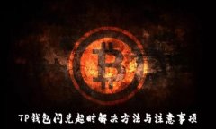   TP钱包闪兑超时解决方法