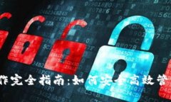 以太坊钱包操作完全指南