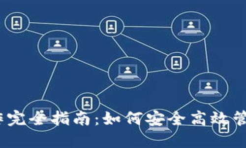 以太坊钱包操作完全指南：如何安全高效管理你的ETH资产