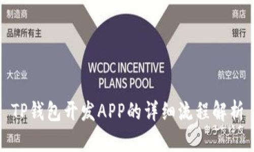 TP钱包开发APP的详细流程解析