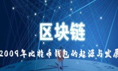 2009年比特币钱包的起源与