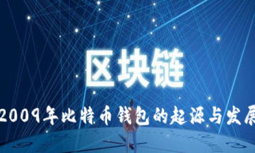 2009年比特币钱包的起源与发展