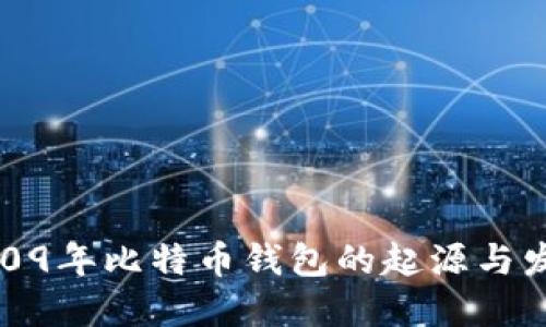 2009年比特币钱包的起源与发展