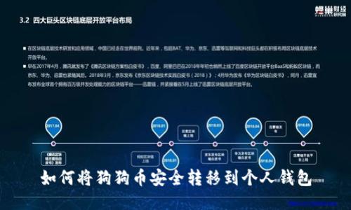 如何将狗狗币安全转移到个人钱包