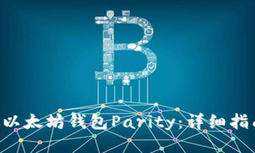 如何下载以太坊钱包Parity：详细指南与FAQs