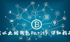 如何下载以太坊钱包Pari